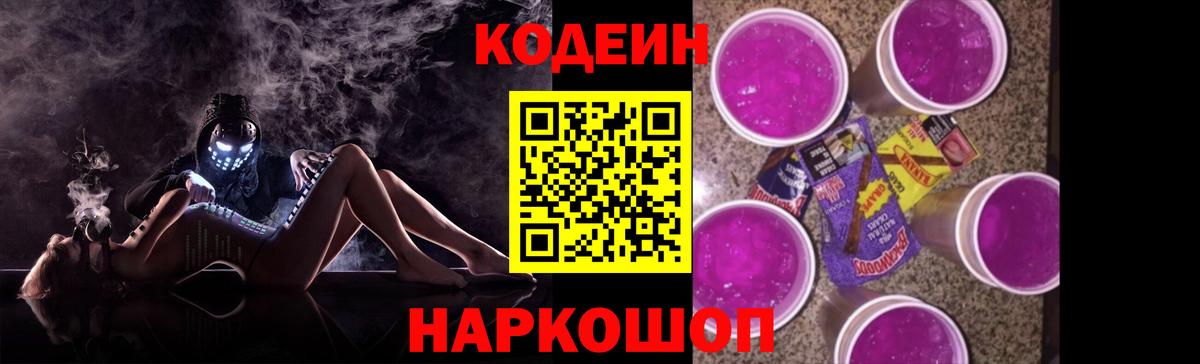Кодеин напиток Lean (лин)  Вход с VPN  Морозовск 